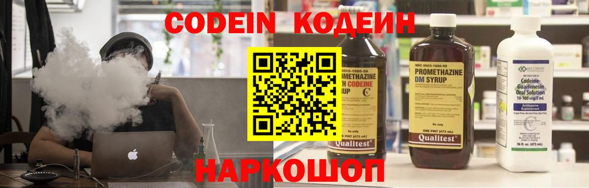 Кодеин Purple Drank Киселёвск